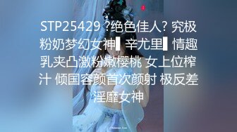 STP25429 ?绝色佳人? 究极粉奶梦幻女神▌辛尤里▌情趣乳夹凸激粉嫩樱桃 女上位榨汁 倾国容颜首次颜射 极反差淫靡女神