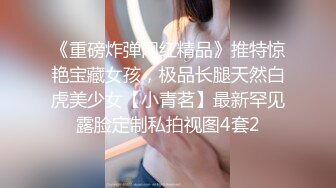 《重磅炸弹网红精品》推特惊艳宝藏女孩，极品长腿天然白虎美少女【小青茗】最新罕见露脸定制私拍视图4套2