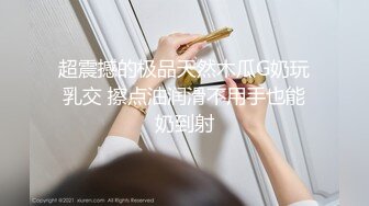 超震撼的极品天然木瓜G奶玩乳交 擦点油润滑不用手也能奶到射