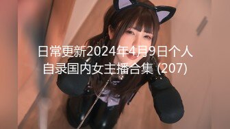 日常更新2024年4月9日个人自录国内女主播合集 (207)