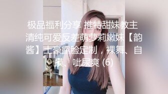 极品福利分享 推特甜妹教主 清纯可爱反差萌萝莉嫩妹【韵酱】土豪露脸定制，裸舞、自摸、呲尿爽 (6)