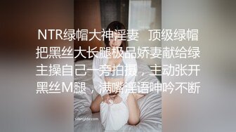 NTR绿帽大神淫妻✿顶级绿帽把黑丝大长腿极品娇妻献给绿主操自己一旁拍摄，主动张开黑丝M腿，满嘴淫语呻吟不断