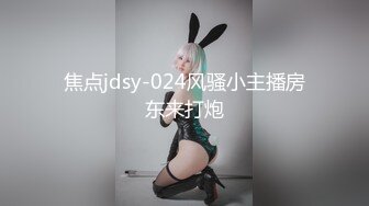 焦点jdsy-024风骚小主播房东来打炮