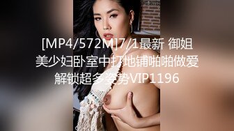 [MP4/572M]7/1最新 御姐美少妇卧室中打地铺啪啪做爱解锁超多姿势VIP1196