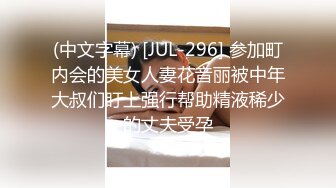 (中文字幕) [JUL-296] 参加町内会的美女人妻花音丽被中年大叔们盯上强行帮助精液稀少的丈夫受孕