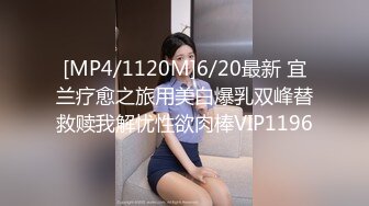 [MP4/1120M]6/20最新 宜兰疗愈之旅用美白爆乳双峰替救赎我解忧性欲肉棒VIP1196