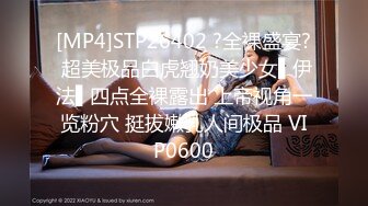 [MP4]STP26402 ?全裸盛宴? 超美极品白虎翘奶美少女▌伊法▌四点全裸露出 上帝视角一览粉穴 挺拔嫩乳人间极品 VIP0600