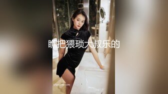 【极品女友淫操记】男友大屌摩擦着女友肥嫩美穴 敏感异常爱液润穴 抽插淫水狂喷 男友主观视角