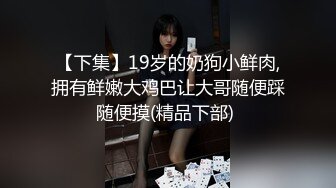 【下集】19岁的奶狗小鲜肉,拥有鲜嫩大鸡巴让大哥随便踩随便摸(精品下部) 