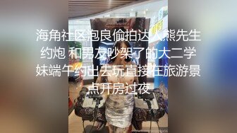 海角社区泡良偷拍达人熊先生约炮 和男友吵架了的大二学妹端午约出去玩直接在旅游景点开房过夜