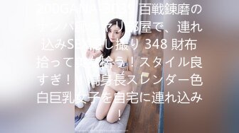 200GANA-3039 百戦錬磨のナンパ師のヤリ部屋で、連れ込みSEX隠し撮り 348 財布拾って美女拾う！スタイル良すぎ！！高身長スレンダー色白巨乳女子を自宅に連れ込み！