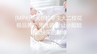 [MP4]今天在校学生大二校花 极品美穴 黑丝调教 让小姐姐到达快乐的巅峰