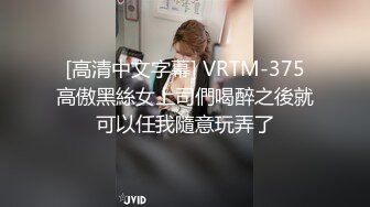 [高清中文字幕] VRTM-375高傲黑絲女上司們喝醉之後就可以任我隨意玩弄了