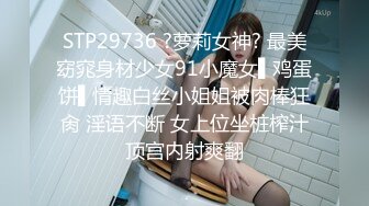 STP29736 ?萝莉女神? 最美窈窕身材少女91小魔女▌鸡蛋饼▌情趣白丝小姐姐被肉棒狂肏 淫语不断 女上位坐桩榨汁顶宫内射爽翻