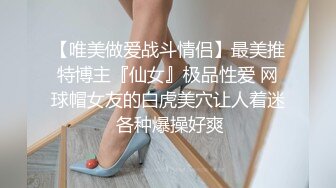 【唯美做爱战斗情侣】最美推特博主『仙女』极品性爱 网球帽女友的白虎美穴让人着迷 各种爆操好爽