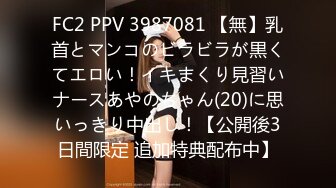 FC2 PPV 3987081 【無】乳首とマンコのビラビラが黒くてエロい！イキまくり見習いナースあやのちゃん(20)に思いっきり中出し！【公開後3日間限定 追加特典配布中】