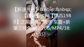 [MP4/ 2.14G] 我有一台拖拉机，顶级高端外围场，苗条00后女神，清纯初恋脸，小仙女在仙丹加持下到达高潮