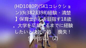 (HD1080P)(SK1コレクション)(fc3823398)経験・清楚】保育士さんを目指す18歳。大学を卒業するまでに経験したいと決死の処⚫︎喪失！生中出し。 (2)