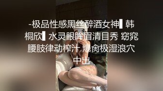 -极品性感黑丝醉酒女神▌韩桐欣▌水灵眼眸眉清目秀 窈窕腰肢律动榨汁 爆肏极湿浪穴中出