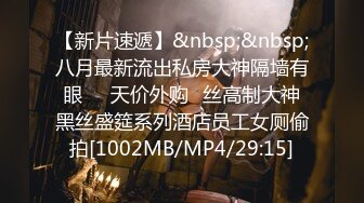 【新片速遞】&nbsp;&nbsp;八月最新流出私房大神隔墙有眼❤️天价外购⭐丝高制大神黑丝盛筵系列酒店员工女厕偷拍[1002MB/MP4/29:15]