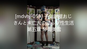 [mdvhj-059] 子供部屋おじさんと未亡人の淫らな性生活 第五章 琴岡美雪