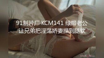 91制片厂 KCM141 绿帽老公让兄弟把淫荡娇妻操到腿软