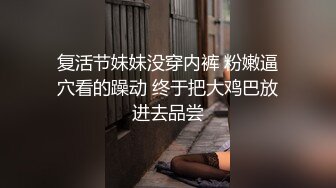 复活节妹妹没穿内裤 粉嫩逼穴看的躁动 终于把大鸡巴放进去品尝