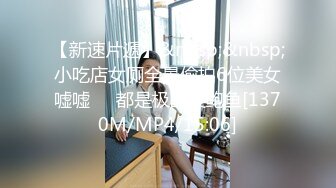 【新速片遞】&nbsp;&nbsp;小吃店女厕全景偷拍6位美女嘘嘘❤️都是极品美鲍鱼[1370M/MP4/15:06]