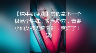 【纯牛奶萝莉】暑假拿下一个极品学生妹，无毛粉穴，青春小仙女被无套内射，爽炸了！ (2)