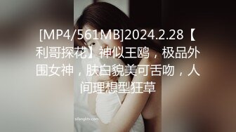 [MP4/561MB]2024.2.28【利哥探花】神似王鸥，极品外围女神，肤白貌美可舌吻，人间理想型狂草