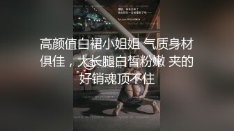 高颜值白裙小姐姐 气质身材俱佳，大长腿白皙粉嫩 夹的好销魂顶不住