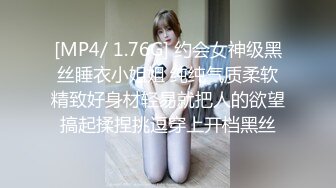 [MP4/ 1.76G] 约会女神级黑丝睡衣小姐姐 纯纯气质柔软精致好身材轻易就把人的欲望搞起揉捏挑逗穿上开档黑丝