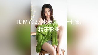 JDMY027.密友.第二十七集.精东影业