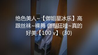 绝色美人~【御姐星冰乐】高跟丝袜~裸舞 自慰狂喷~真的好美【100 v】 (30)