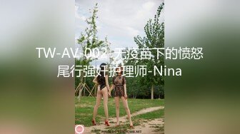 TW-AV-002-无疫苗下的愤怒尾行强奸护理师-Nina