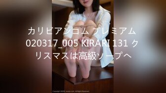 カリビアンコム プレミアム 020317_005 KIRARI 131 クリスマスは高級ソープへ