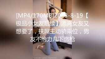 [MP4/170MB]2023-8-19【极品小女友后续】漂亮女友又想要了，扶屌主动骑乘位，男友不给力几下缴枪