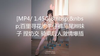 [MP4/ 1.45G]&nbsp;&nbsp;百里寻花约牛仔裤马尾辫妹子 捏奶交 骑乘后人激情爆插