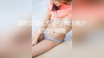 酒吧女厕全景偷拍 肉丝美少妇的小嫩鲍