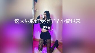 这大屁股谁受得了？小猫也来捣乱