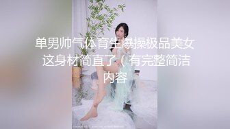 单男帅气体育生爆操极品美女 这身材简直了（有完整简洁内容