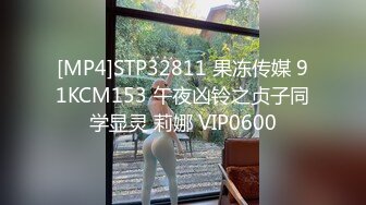 [MP4]STP32811 果冻传媒 91KCM153 午夜凶铃之贞子同学显灵 莉娜 VIP0600