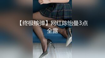 【终极核弹】网红陈怡曼3点全露