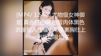 [MP4/ 1.54G] 尤物级女神御姐 真会打扮啊 白皙肉体黑色衣服勾人性福，吊带裹胸往上一扒就舔吸奶子