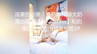 淫妻控必备！推特绿帽癖大奶露出骚妻【adulteress】私拍，景区大胆露出诚邀单男3P内射刷锅狠人 (2)