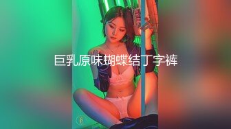 巨乳原味蝴蝶结丁字裤