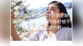 超清纯邻家女孩19岁学生制服嫩妹宾馆援交娇小身材被干出白带高潮宫缩内射