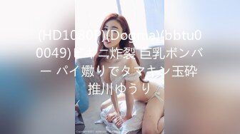 (HD1080P)(Dogma)(bbtu00049)ビキニ炸裂 巨乳ボンバー パイ嫐りでタマキン玉砕 推川ゆうり