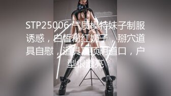 STP25006 气质模特妹子制服诱惑，白皙粉红奶子，掰穴道具自慰，道具顶顶阴道口，户型很漂亮