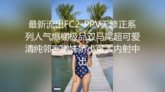 最新流出FC2-PPV无修正系列人气爆棚极品双马尾超可爱清纯邻家嫩妹娇小可人内射中出